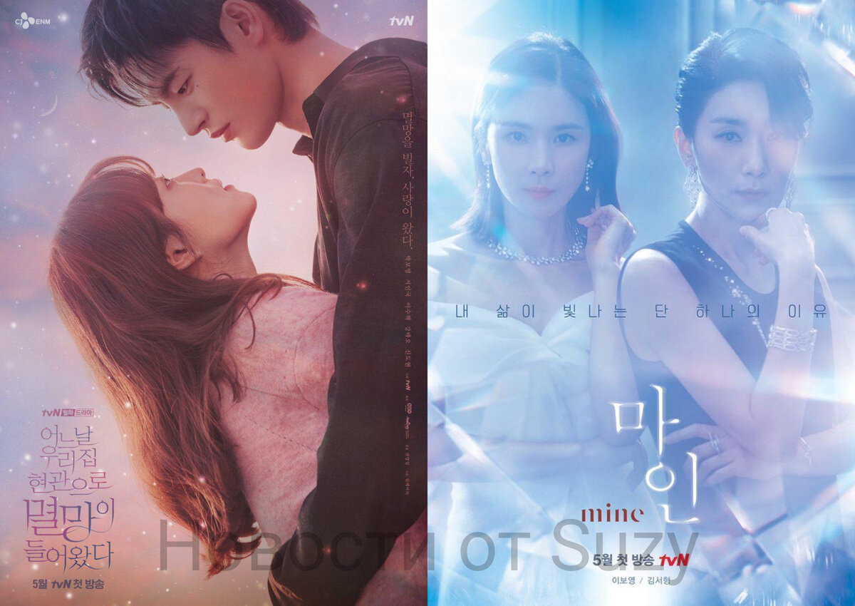 Постеры к дорамам "Однажды разрушение вошло в дверь моего дома" и "Моё/Голубой бриллиант"