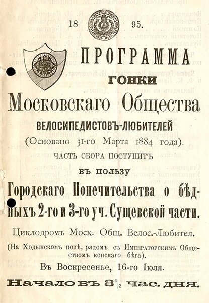 Программа гонки на Ходынском циклодроме (велотреке), организованной Московским Обществом Велосипедистов-Любителей (МОВЛ). 1895 год. Из коллекции Веломузея Андрея Мятиева.