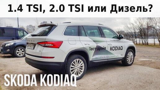 SKODA KODIAQ: 1.4 TSI, 2.0 TSI или ДИЗЕЛЬ? Выбор мотора.