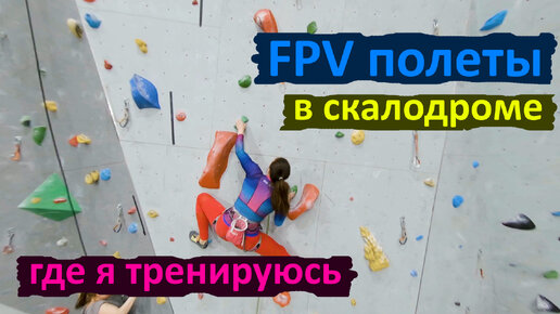 FPV пролеты в Скалодроме. Место где я тренируюсь.