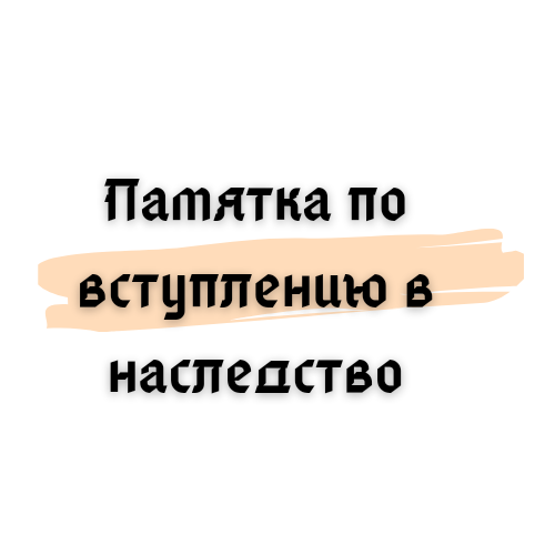 В соответствии с частью 1 статьи 1154 Гражданского кодекса Российской Федерации (далее - ГК РФ) наследство может быть принято в течение шести месяцев со дня открытия наследства. 
В случае если шестимесячный срок для принятия наследства пропущен, то наследник на основании ст. 1155 ГК РФ в течение шести месяцев после того, как причины пропуска этого срока отпали, вправе обратиться в суд с заявлением о восстановлении срока и признании наследника принявшим наследство.

Документы, необходимые для подачи заявления о принятии наследства (предоставляются нотариусу в течение 6 месяцев со дня смерти наследодателя):

✒Свидетельство о смерти наследодателя + ксерокопия;

✒ Документы, подтверждающие родственные отношения наследника и наследодателя;

✒ Свидетельство (справка) о рождении + ксерокопия;

✒ Свидетельство (справка) о заключении брака + ксерокопия;

✒ Свидетельство (справка) о расторжении брака + ксерокопия;

✒ Свидетельство о перемене имени (справка) + ксерокопия;

✒ Справка с последнего места жительства наследодателя с паспортными данными, или Домовая книга для лиц, проживавших в частном доме;

✒ Завещание (с отметкой о том, что оно не изменялось и не отменялось у нотариуса, составлявшего завещание);

✒ Правоустанавливающие документы на недвижимое имущество (должны храниться на руках);

✒ Договор купли-продажи, дарения, мены, приватизации;

✒ Регистрационное удостоверение;

✒ Свидетельство о праве на наследство (по закону или по завещанию);

✒Свидетельство о праве собственности на землю;

✒Свидетельство о праве собственности на долю в общем имуществе супругов;

✒ Договор о возведении индивидуального жилого дома;

✒ Справка СТ на садовый домик;

✒Справка ЖСК на квартиру о полной выплате пая;

✒ Свидетельства о государственной регистрации права на недвижимое имущество (если есть);

✒ Акт оценки (отчет об оценке). Обязателен для следующих видов имущества: ценных бумаг (отчет об оценке акций, паев) автотранспорта, прав требования, оружия;

✒ Паспорт транспортного средства, Свидетельство о регистрации ТС (на автотранспорт).