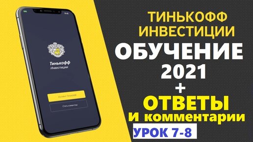 Курсы тинькофф обучение. Тинькофф инвестиции обучение ответы. Ответы на тинькофф инвестиции урок 3. Тинькофф обучение. Ответы на тинькофф обучение.