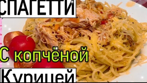 Макароны с копченой курицей