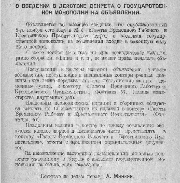 Декрет о введении монополии на объявления 1917г.