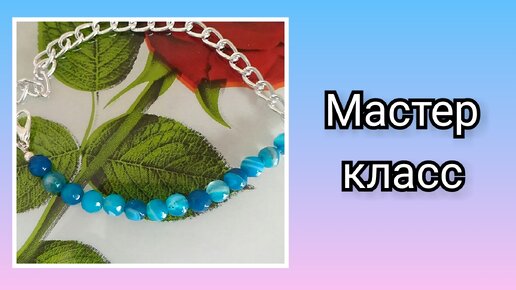 Мастер-класс Браслеты из букв