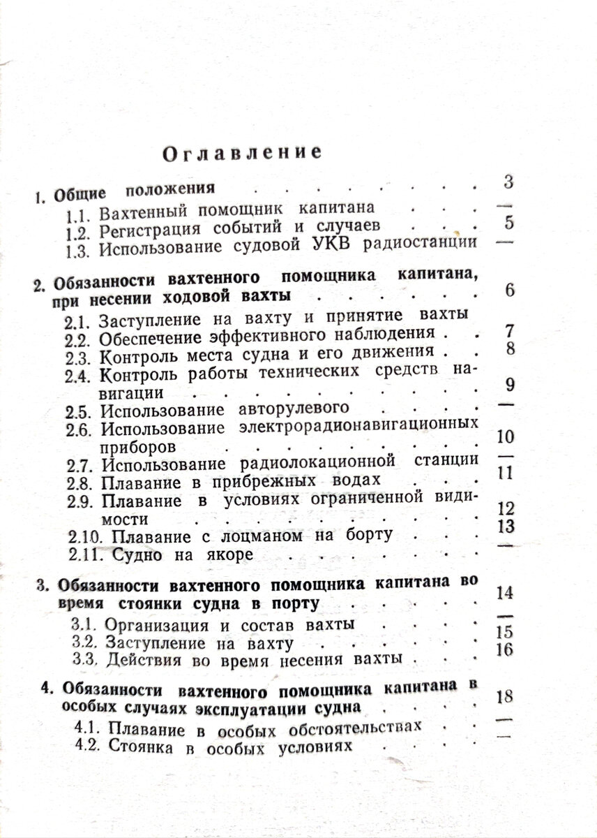 Инструкция для помощников капитана, несущих ходовую вахту и вахту в порту.  | Неизвестный исполнитель | Дзен