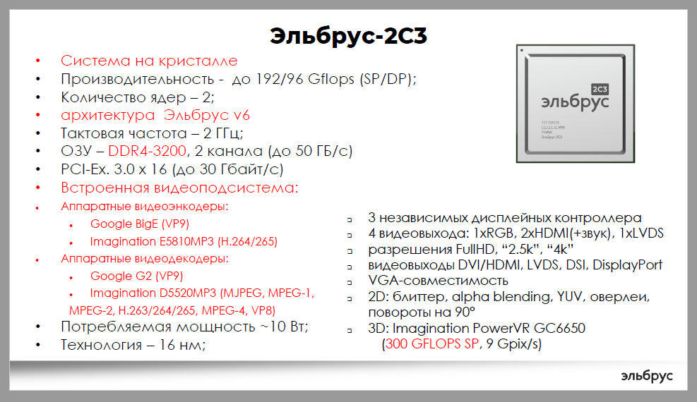 Эльбрус 3. Эльбрус 2 процессор. Процессор Эльбрус-16с характеристики. Эльбрус 2с3 ноутбук. Параметры процессора Эльбрус.