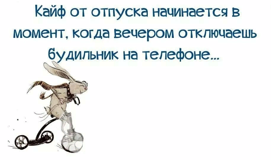 Статус про отпуск. Смешные афоризмы про отпуск. Статус про отпуск прикольные. Высказывания про отпуск.