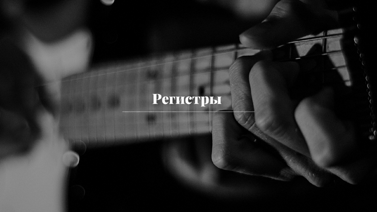 Регистры