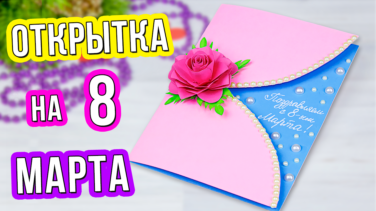 Открытка на 8 марта своими руками: 8 идей с инструкциями — уральские-газоны.рф