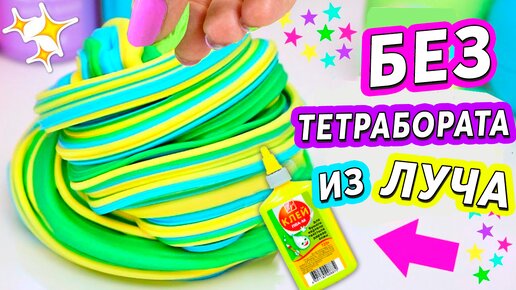 Как сделать слайм с тетраборатом натрия - статья от интернет-магазина Slime Shop