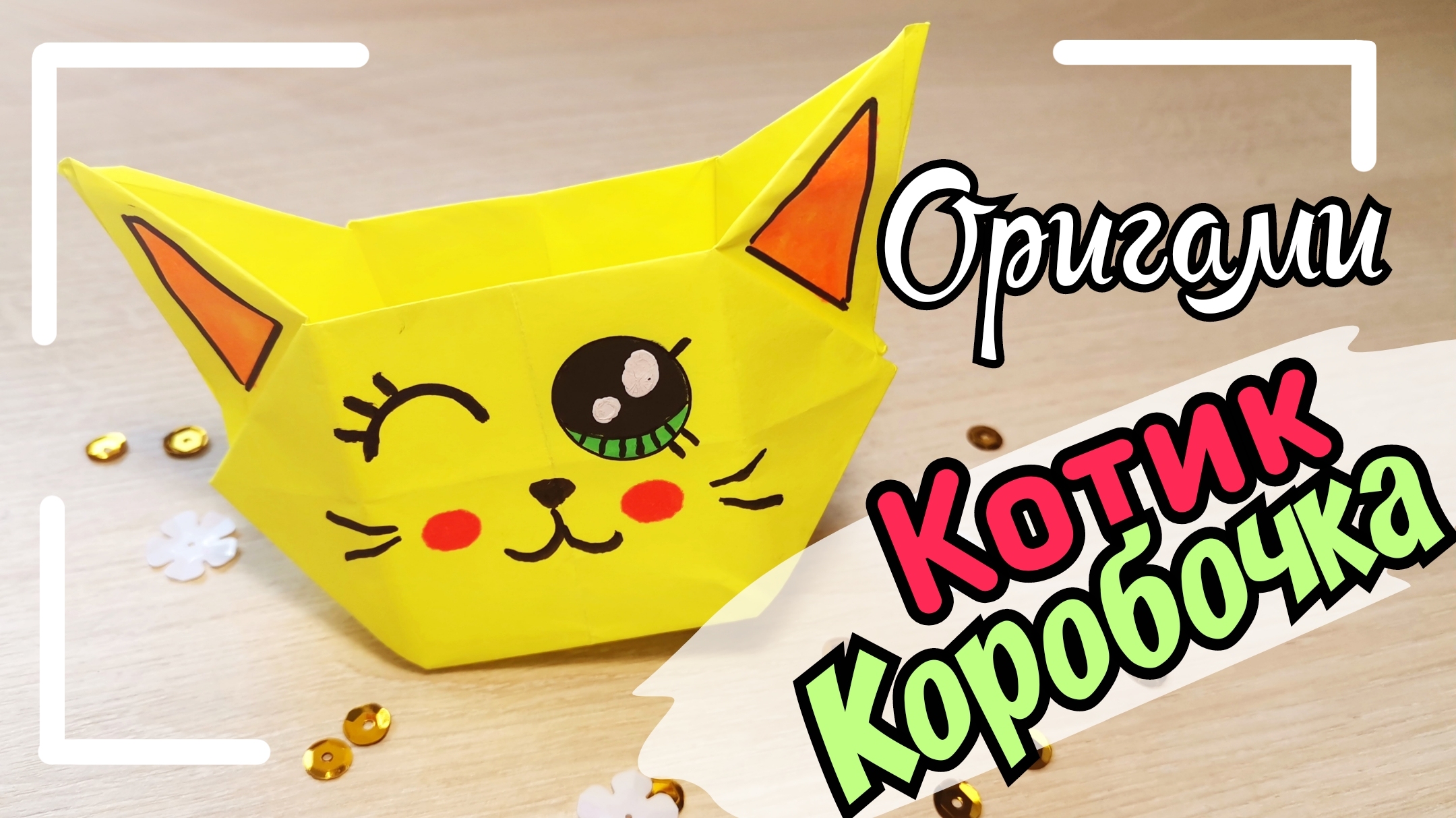 Оригами кошка/как сделать оригами коробочку /оригами коробочка/оригами кот  | Katy Laks | Дзен