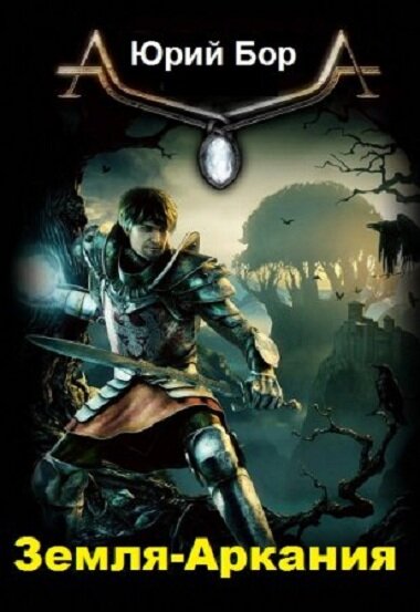 Обложка книги "Земля - Аркания"