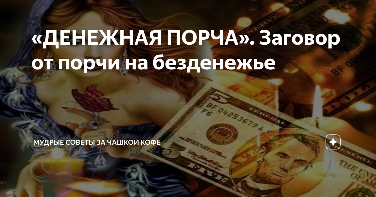Порча в полнолуние. Порча на деньги. Снятие порчи деньги. Заговор от денежной порчи. Порча на безденежье