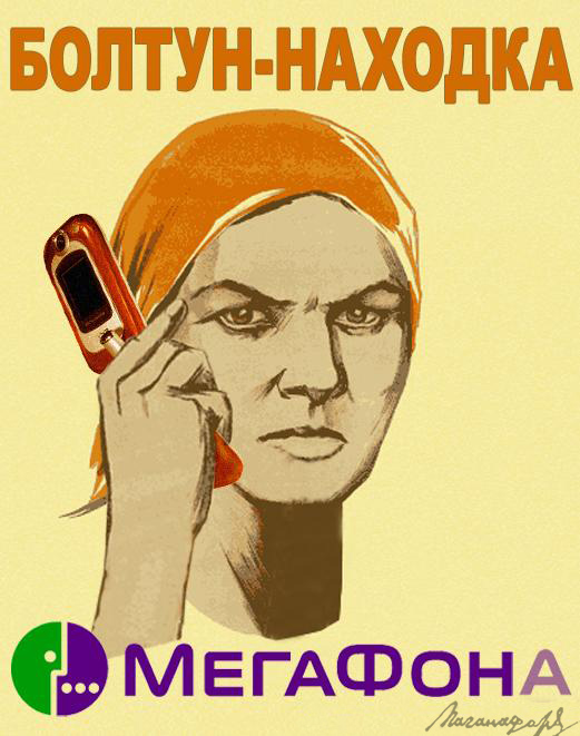 С Yota такого плаката не нашел, поэтому пусть будет Мегафон. Тем более они юзают одни и те же вышки