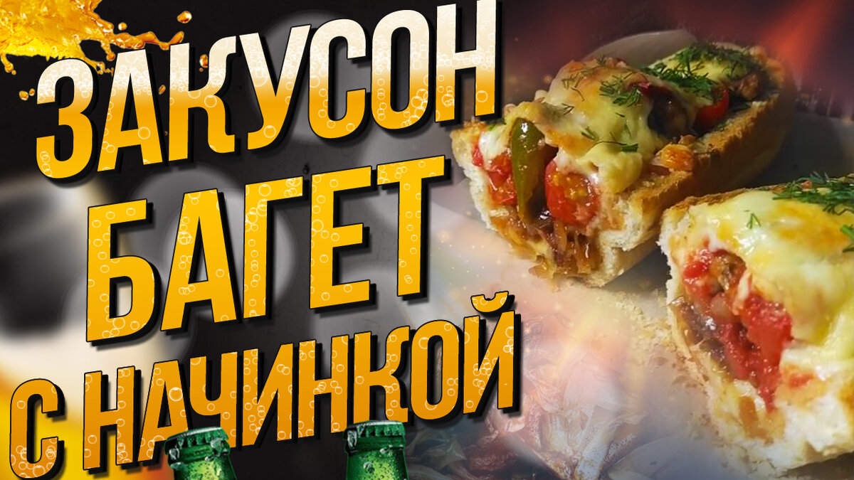 Запеченный багет с начинкой