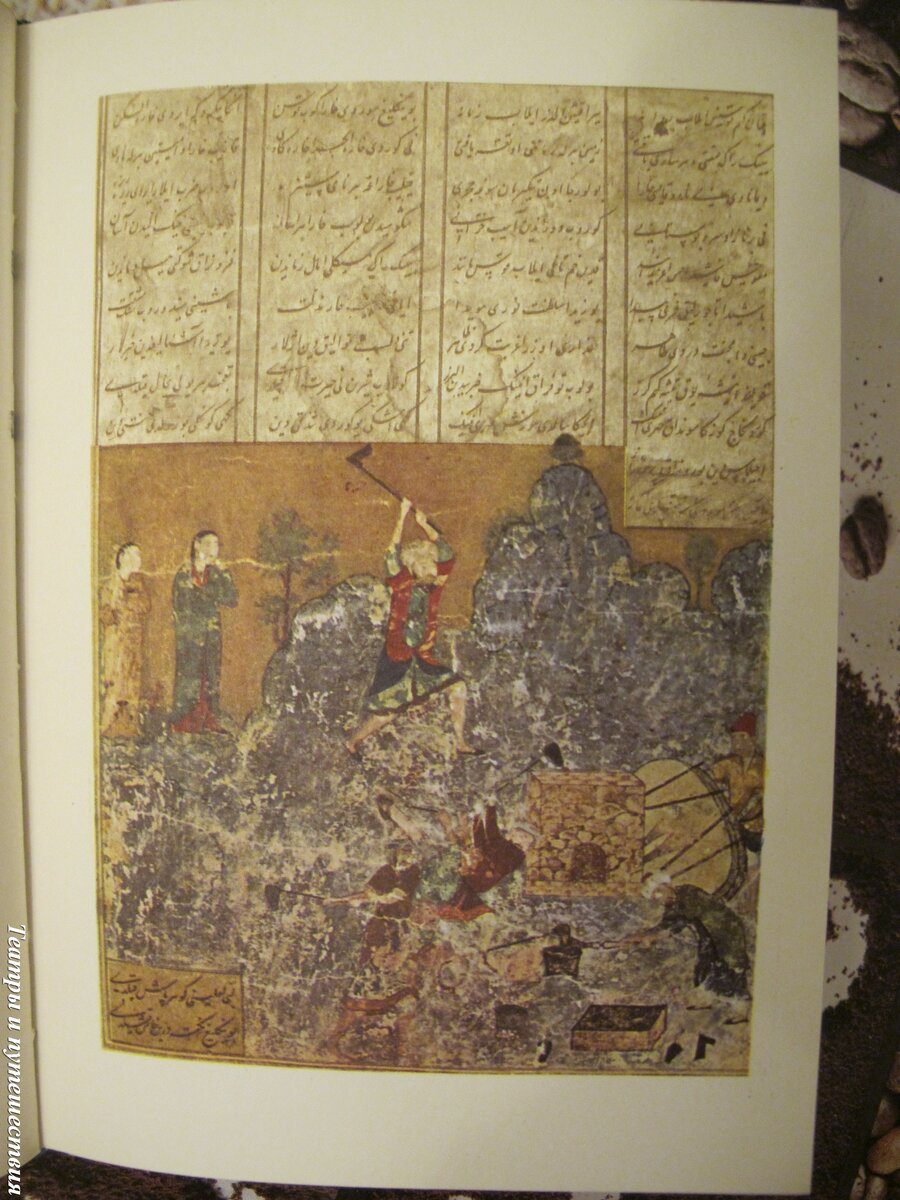 Миниатюра 15 века к поэме "Фархад и Ширин"