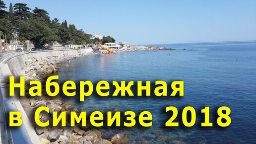 Набережная Симеиза. Запомните ее такой, потому что СКОРО, Вы ее не узнаете.