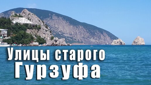 Улочки старого Гурзуфа. Поселки Крыма.