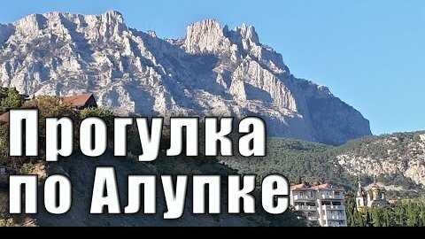  Где в Алупке снять жильё для отдыха.