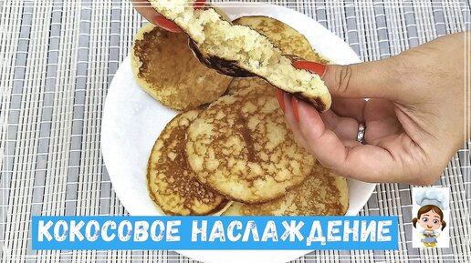 КОКОСОВЫЕ ОЛАДЬИ - Райское Наслаждение 🌴 Воздушные и нежные как пух!