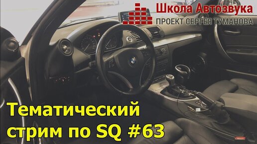 Тематический стрим по SQ #63