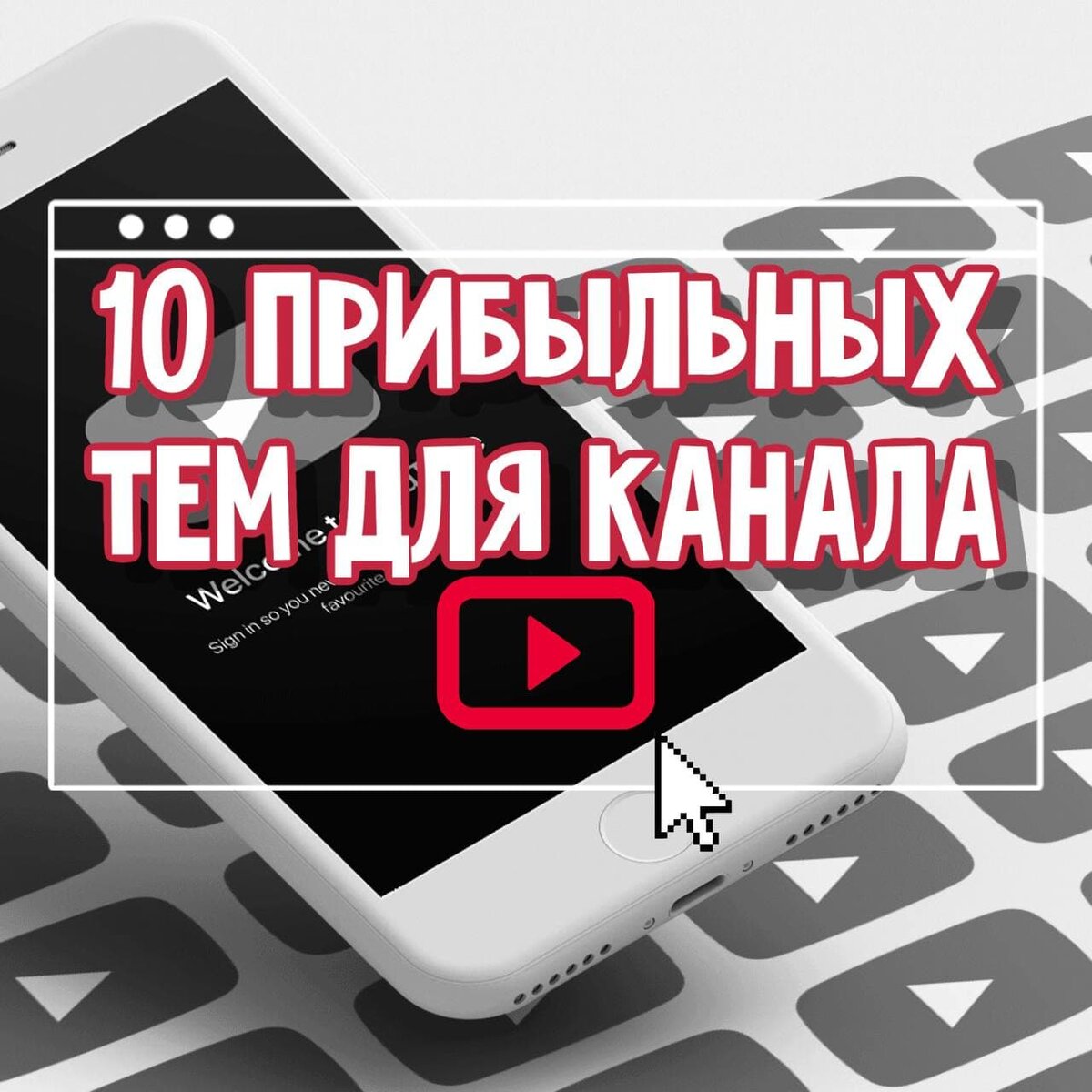 тематика ютуб канала