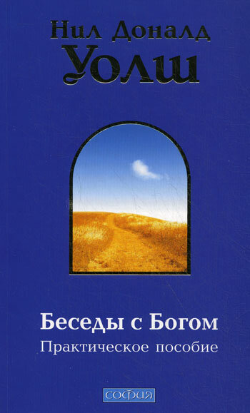 Беседы с богом. Беседы с Богом Нил Доналд Уолш. Трилогия беседы с Богом Нил Доналд Уолш. Нил Уолш беседы. Уолш н. 