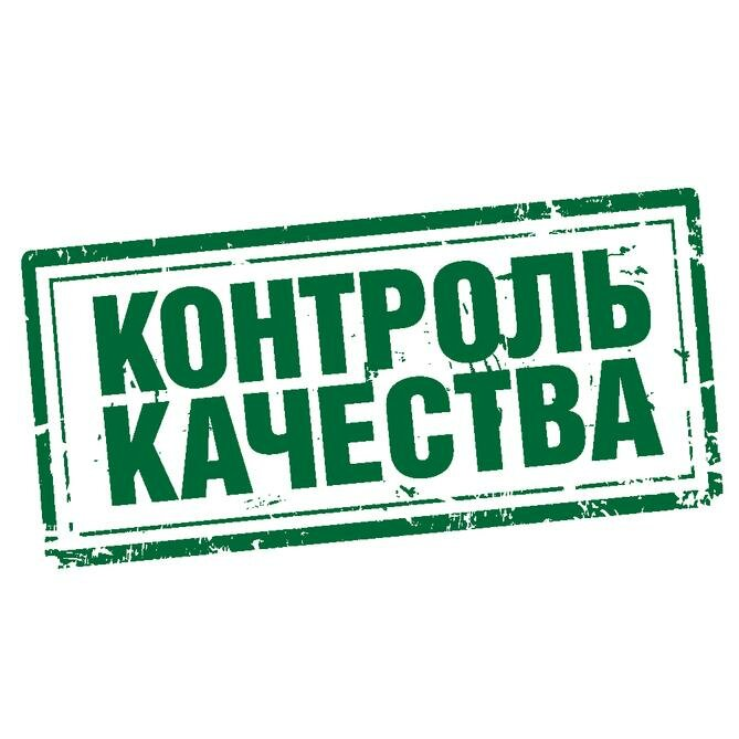Жесткий контроль качества продукции!