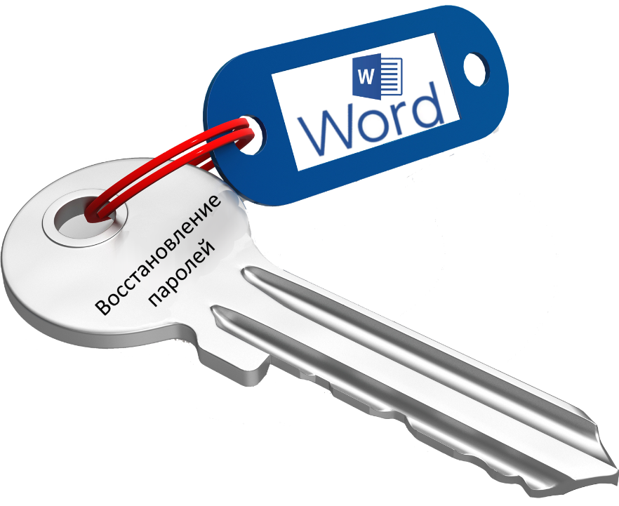 Как восстановить забытый пароль к документу MS Word