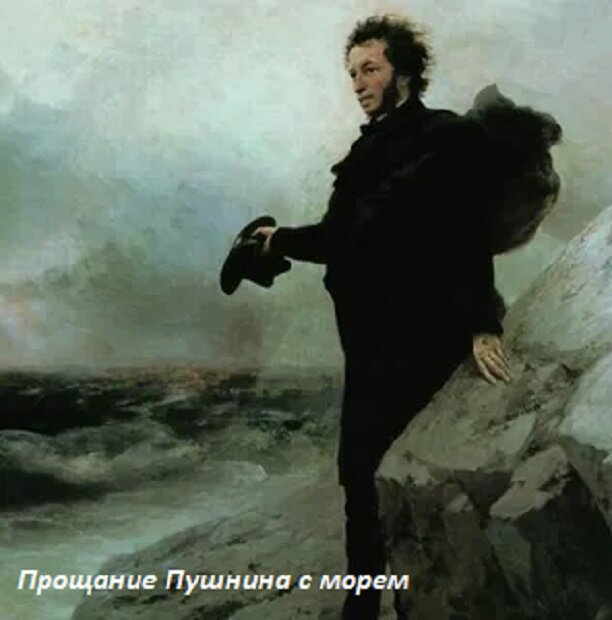 Картина И. Айвазовского и И. Репина "Прощание Пушкина с морем"