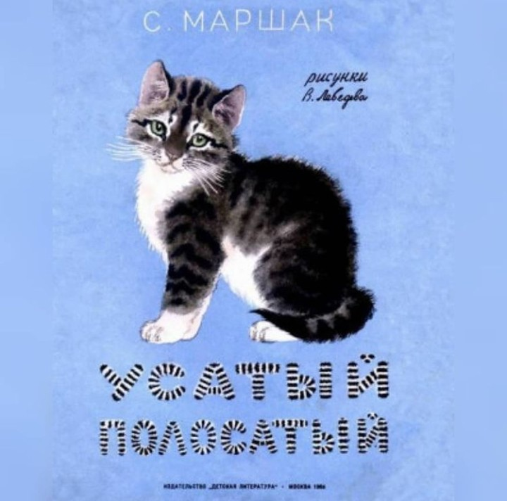 Кто не помнит историю об усатом полосатом? Пожалуй, только американские шпионы )