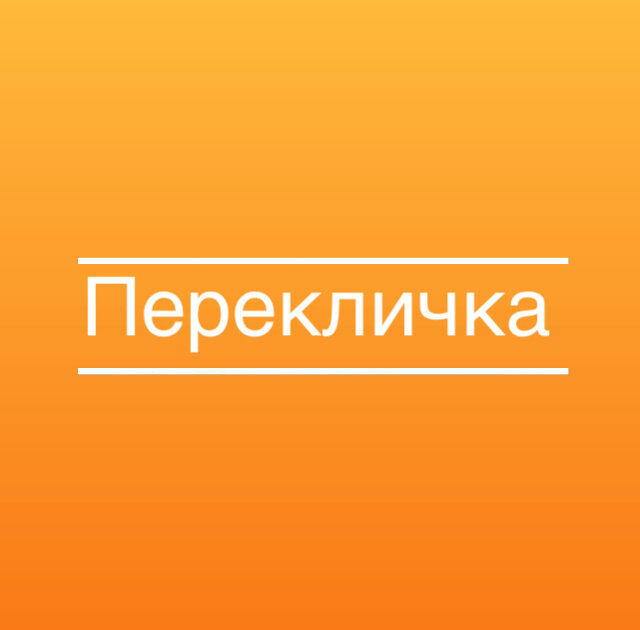 Живые есть перекличка картинки есть