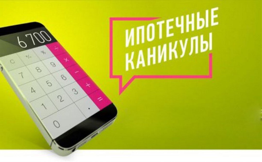 Как законно перестать платить по ипотеке, сколько могут длиться такие финансовые каникулы