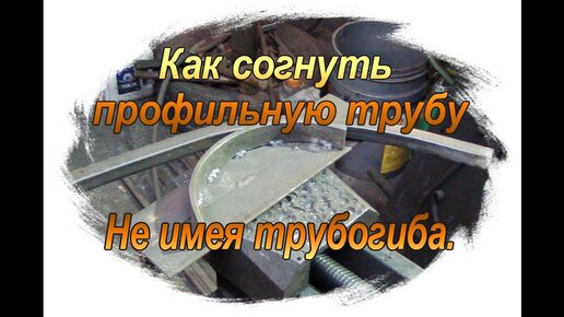 Как согнуть профильную трубу?