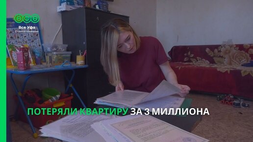 Descargar video: Потеряли квартиру за 3 миллиона