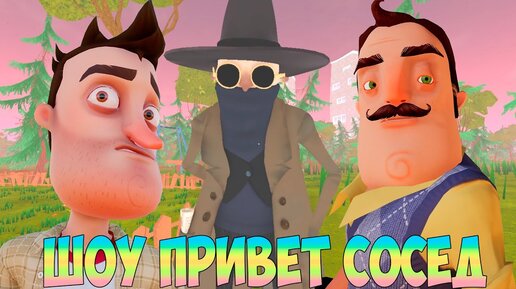 ШОУ ПРИВЕТ СОСЕД!ЧТО Я НАДЕЛАЛ! ИГРА HELLO NEIGHBOR 2 MOD KIT ПРОХОЖДЕНИЕ МОДОВ!КОНЦОВКА БЛИЗКО!ЮМОР