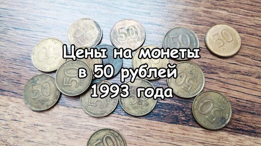 Цена монеты 50 рублей 1993 года