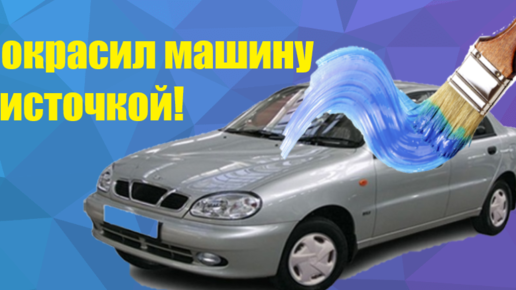 Покраска автомобиля в Сигма Моторс! — Video | VK