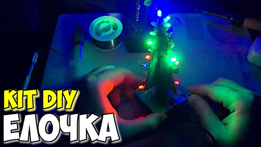 🎄 ПАЯЕМ САМИ KIT DIY НАБОР НОВОГОДНЯЯ ЕЛОЧКА ИЗ КИТАЯ С АЛИЭКСПРЕСС