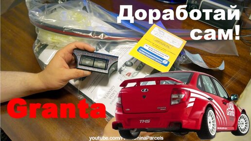 Скачать видео: 🚗 ДОРАБОТАЙ ЛАДУ ГРАНТУ САМ. ТЮНИНГ-ДОРАБОТКА СВОИМИ РУКАМИ.