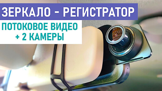 🚗 НА ЧТО СПОСОБНО НЕДОРОГОЕ ЗЕРКАЛО-РЕГИСТРАТОР С ЗАДНЕЙ КАМЕРОЙ И ПОТОКОВЫМ ВИДЕО С АЛИЭКСПРЕСС?