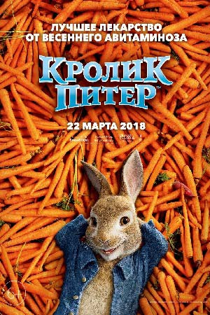 «Кролик Питер» (англ. Peter Rabbit) — американский комедийный анимационно-игровой фильм 2018 года, основанный на одноименном персонаже из серии книг Беатрис Поттер. Режиссером картины выступил Уилл Глак[en], который также написал сценарий в соавторстве с Робом Либером. Джеймс Корден озвучил заглавного персонажа; Роуз Бирн, Донал Глисон и Сэм Нилл сыграли роли людей, а Дэйзи Ридли, Элизабет Дебики и Марго Робби выступили в роли актёров озвучки. Фильм рассказывает о кролике Питере, который сталкивается с новыми проблемами, когда после смерти мистера Макгрегора в округе появляется его внучатый племянник и быстро обнаруживает, какие неприятности может доставить семья Питера.