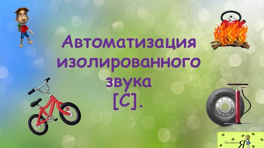 Автоматизация изолированного звука [С].