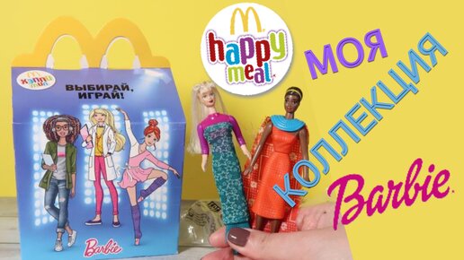 Барби в Хэппи Миал | Моя коллекция Barbie из Макдональдс | Happy Meal