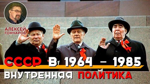 СССР в 1964 – 1985: внутренняя политика