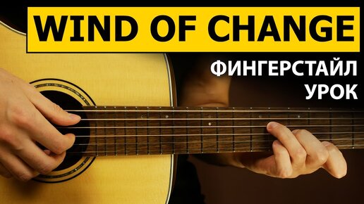 Как играть Scorpions - Wind of Change на гитаре в стиле фингерстайл | Подробный разбор