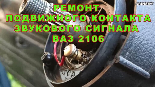 Ремонт подвижного контакта звукового сигнала ВАЗ 2106