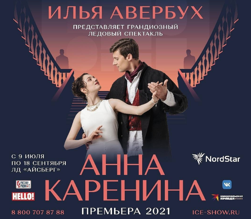 Ледовое шоу афиша 2024