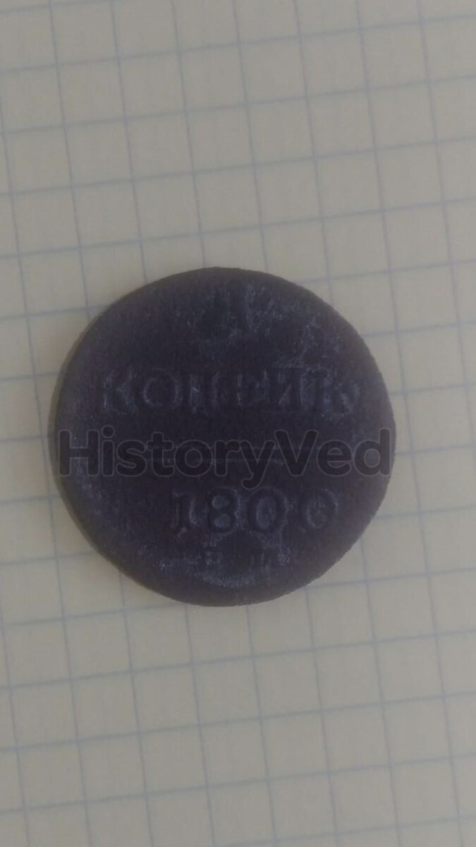 В центре вверху номинал монеты «1.», ниже надпись «КОПЕЙКА», под ней горизонтальная прямая черта, ниже год выпуска монеты «1800», под ним обозначение монетного двора «ЕМ».